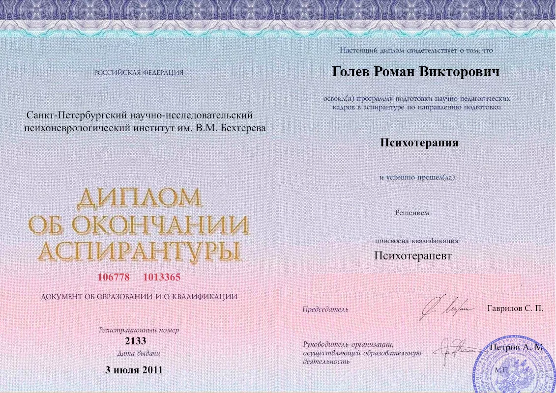 Диплом об окончании аспирантуры Голевым Романом Викторовичем наркологическая клиника в Карасуке Наше Здоровье